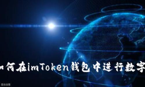 轻松上手：如何在imToken钱包中进行数字货币的买卖