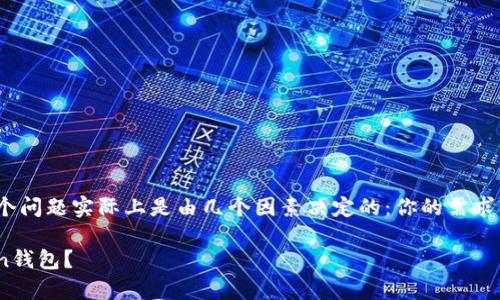 关于imToken钱包的建立数量，这个问题实际上是由几个因素决定的：你的需求、多个钱包的管理能力以及安全性。

### 如何有效管理多个imToken钱包？