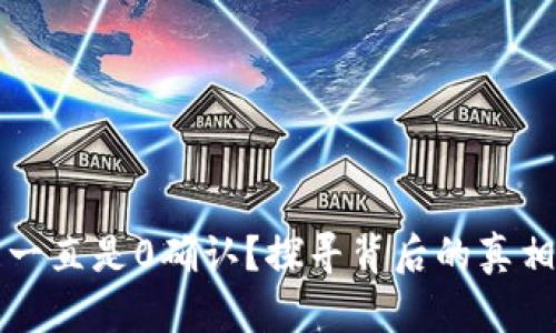 比特币钱包一直是0确认？探寻背后的真相与解决方案