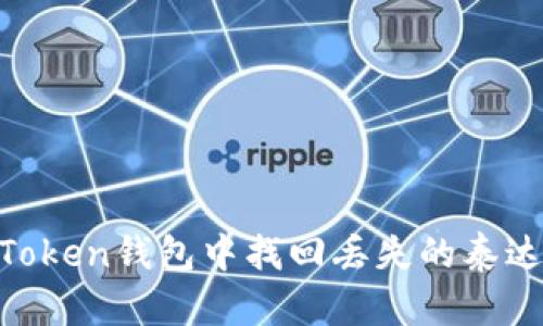 如何在imToken钱包中找回丢失的泰达币（USDT）