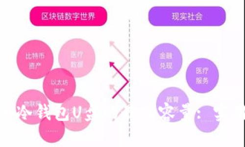 : 选择比特币冷钱包U盘的最佳容量: 实用指南与建议