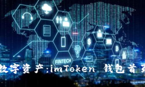 全面掌握您的数字资产：imToken 钱包首页资产管理指南