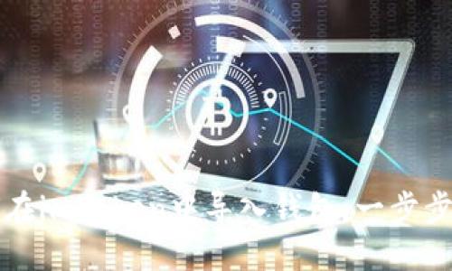 如何在imToken中导入钱包：一步步指南