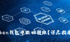 如何在imToken钱包中撤回转