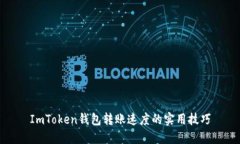 ImToken钱包转账速度的实用