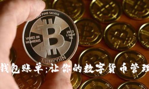 比特币钱包账单：让你的数字货币管理更高效