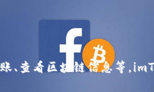 imToken简称为“im钱包”。它是一款以太坊及ERC20代币钱包，用户可以通过它来管理数字资产、进行转账、查看区块链信息等。imToken 不仅提供安全的资产存储，还支持去中心化应用（DApp）的访问，是数字货币用户常用的工具之一。