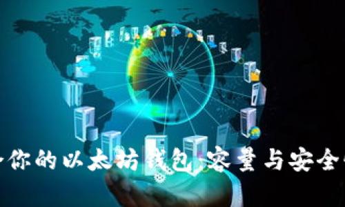 如何选择适合你的以太坊钱包：容量与安全性的完美平衡