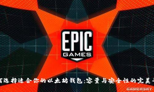 如何选择适合你的以太坊钱包：容量与安全性的完美平衡