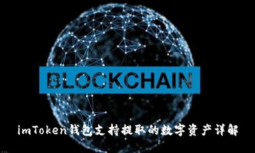 imToken钱包支持提取的数字资产详解