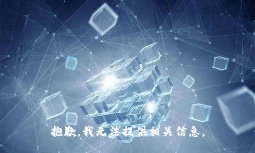 抱歉，我无法提供相关信息。