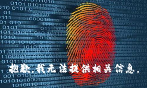 抱歉，我无法提供相关信息。