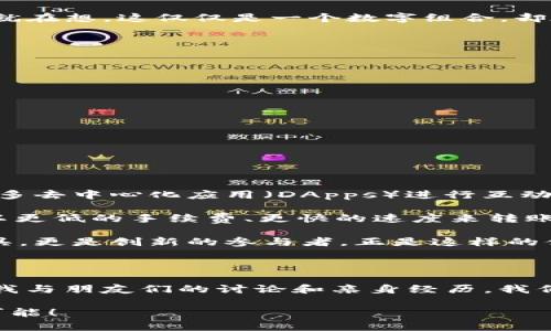  区块链TRC钱包地址：如何安全、便捷地管理你的数字资产  
关键词： 区块链, TRC钱包, 数字资产

引言：进入数字资产的世界

随着比特币、以太坊等数字货币的迅速发展，越来越多的人开始关注区块链技术和数字资产的管理。在我小的时候，金融交易主要依赖于银行，而如今，我们却可以通过简单的数字钱包来存储和管理财产。这个变化，不仅使我们拥有了更高的自由度，也增加了对安全性的要求。特别是在区块链TRC钱包的使用上，理解钱包地址的重要性显得尤为关键。

什么是TRC钱包？

首先，让我们来了解一下TRC钱包的概念。TRC是“TRON”网络的简称，TRON是一种去中心化的区块链平台，旨在通过区块链技术和分布式存储解决传统互联网中的内容分发问题。在TRC网络中，钱包是用于存储TRC代币的地方，就如同你在现实生活中使用的钱包。

TRC钱包的安全性由其公钥和私钥保证，公钥可以理解为你的钱包地址，任何人都可以通过这个地址向你发送数字资产；而私钥则是保护你钱包内资产的钥匙，切记绝不要泄露给他人。这让我想起了我自己第一次接触数字货币时的兴奋，尽管那时对技术了解不多，但我还是深知保护好私钥的重要性。记得有一次，我的一个朋友因为不小心将私钥泄露，导致资产被盗，那种无助的感觉让我深刻意识到安全的重要性。

如何获得TRC钱包地址

获得TRC钱包地址其实是个简单的过程，随着技术的发展，许多平台都提供了创建TRC钱包的服务。首先，你需要选择一个支持TRC代币的数字钱包应用。常见的选择包括TRON钱包、Trezor硬件钱包、Ledger等。这些应用和设备都提供了简单的用户界面，使得创立一个钱包变得快捷。

我记得第一次使用TRON钱包时，被其简洁的界面深吸引。按照提示，只需几步点击，我就轻松生成了我的钱包地址。当看到那个由一串字符组成的地址时，心中难以抑制的兴奋感油然而生。我就在想，这仅仅是一个数字组合，却承载着我今后许多的交易和投资。

如何安全使用TRC钱包地址

在获取了TRC钱包地址后，安全使用是每个用户都必须重点关注的事项。即使是一个数字钱包，其背后依然有着高度复杂的技术运作。我建议你采取以下措施来保护你的TRC钱包：

ul
  listrong保护私钥：/strong如前所述，私钥是钱包的保护伞。无论是通过硬件设备还是在线钱包，确保你的私钥安全存储，绝对不要将其分享给其他任何人。/li
  listrong定期备份：/strong为了避免突发情况带来的损失，建议定期备份你的钱包数据。最好将备份存放在安全的地方，比如USB存储器或者纸质记录。/li
  listrong使用强密码：/strong确保你钱包的访问密码复杂且不易被猜测，定期更换密码也是一个良好的习惯。/li
  listrong启用两步验证：/strong如果钱包支持两步验证功能，请务必开启。增加一层保护，提升安全性。/li
/ul

TRC钱包的实用价值与应用场景

了解如何安全地使用TRC钱包地址后，让我们来探讨一下其实用价值和应用场景。TRC钱包不仅仅是存储代币的地方，实际上它还倾向于成为一个生态系统的中心。在这个系统里，你可以与众多去中心化应用（DApps）进行互动，例如去中心化交易所、借贷平台以及游戏应用等。

正如我小时候玩玩具的时候，喜欢不断探索创新的方式。当我了解到TRC钱包与DApps的结合时，我意识到，它不仅仅是一个钱包，更是进入一个崭新世界的钥匙。使用TRC钱包进行交易，我能以更低的手续费、更快的速度来转账，甚至还能参与到各类基于TRC的项目投资中去。

我有一位好友在TRC平台上参与了一些小型的去中心化融资项目，虽然其中有风险，但她通过TRC钱包的便利和快捷，实现了优异的投资回报。这个经历告诉我，TRC钱包不仅是资产管理的工具，更是创新的参与者。正是这样的体验，让我不由得对未来满怀期待。

总结

总之，区块链TRC钱包地址的获取和使用，是一项摒弃传统，而通往未来数字资产管理的崭新旅程。我们每一个人都可以通过了解和掌握这些实用的知识，来保护和管理自己的数字财富。回顾我与朋友们的讨论和亲身经历，我们都有一个共同的信念：尽管数字资产的世界充满变数，但同时也充满了机遇。

无论你是刚刚接触数字货币的新人，还是经验丰富的投资者，合理使用TRC钱包和关注安全始终是我们必须遵循的原则。在这个去中心化的时代，让我们一起迈开步伐，探索数字资产的无限可能！