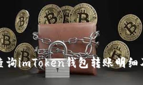 如何高效查询imToken钱包转账明细及实用技巧