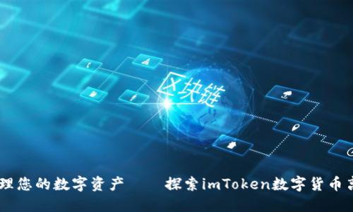 biasoti轻松管理您的数字资产——探索imToken数字货币离线钱包的优势