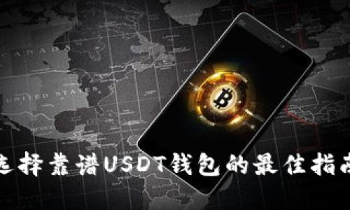 选择靠谱USDT钱包的最佳指南