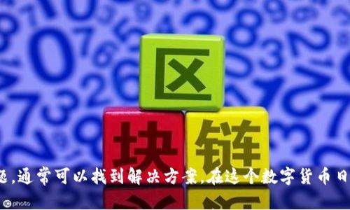 IMToken钱包无响应问题解决指南

IMToken作为一款备受欢迎的数字货币钱包，凭借其安全性和用户友好的界面受到广泛喜爱。但是，有时候用户可能会遇到钱包没有反应的情况，这可能让很多人感到困惑和不安。以下是一些常见原因及解决方案，帮助你快速解决问题。

常见原因分析

在探讨解决方案之前，首先让我们来了解一下导致IMToken钱包无响应的可能原因：

ul
    listrong网络连接问题/strong：IMToken钱包需要稳定的网络连接才能正常运作。如果你的手机网络不稳定，钱包可能会出现无响应的情况。/li
    listrongAPP版本过旧/strong：使用旧版本的IMToken钱包可能会导致一些功能无法正常使用。开发者会对APP进行定期更新，以修复已知的问题和漏洞。/li
    listrong手机系统问题/strong：有时手机系统的更新或设置问题也可能影响应用的性能。过多的后台应用程序也可能导致资源紧张。/li
    listrong缓存问题/strong：使用时间长了，APP的缓存可能会变得庞大，影响性能。定期清理缓存可以提高应用的速度和稳定性。/li
/ul

解决方案

针对以上原因，以下是一些解决IMToken钱包无响应问题的实用建议：

h41. 检查网络连接/h4
首先，确保你的手机连接到可用的网络。你可以试着在浏览器中打开一个网站，确认你的网络是否正常工作。如果网络不稳定，尝试切换到其他网络，例如Wi-Fi或移动数据。

h42. 更新APP/h4
进入应用商店，检查IMToken钱包是否有可用的更新。如果有，请及时更新到最新版本。新版本中通常包含对旧版本的错误修复和新功能，能提高钱包的稳定性。

h43. 重新启动设备/h4
有时，只需简单地重启手机即可解决APP无反应的问题。重新启动可以清理临时文件，释放系统资源，帮助提升运行速度。

h44. 清理缓存/h4
在手机设置中找到IMToken钱包应用，进入“存储”或“缓存”选项，选择清理缓存。请注意，这一般不会删除钱包中的资产，但可以提升APP的响应速度。

h45. 重新安装APP/h4
如果其他方法都无效，尝试卸载IMToken钱包，然后重新安装。这可以解决许多问题，因为重新安装将恢复应用的初始状态。

个人经历分享

我记得在刚开始使用IMToken钱包的时候，也曾遇到过类似的问题。当时我正在考虑购买一些加密货币，但就在我准备进行交易时，钱包却完全没有反应。心里一阵焦急，甚至想着是不是丢失了我的资产。

经过一番排查，我发现只是因为网络连接不太稳定，及时切换了网络后，一切又恢复正常。后来，我对这个钱包的使用也逐渐熟悉，了解了很多小技巧，甚至在家人和朋友面前分享了我的经验，帮助他们避开了类似问题。

预防问题的发生

为了避免今后再次遇到IMToken钱包无响应的问题，可以采取一些预防措施：

ul
    listrong定期更新APP/strong：确保你定期检查并更新IMToken钱包的版本。/li
    listrong维护良好的网络环境/strong：尽量在信号强的地方使用，避免在公共Wi-Fi下进行大额交易。/li
    listrong定期备份钱包数据/strong：虽然钱包无响应本身不会导致资产丢失，但定期备份私钥和助记词可以确保你的资产安全。/li
/ul

总结

IMToken钱包的无响应问题可能会让人感到困扰，但通过以上的方法和建议，大多数问题都可以迎刃而解。记住，保持冷静，不要急于操作，有条不紊地排查问题，通常可以找到解决方案。在这个数字货币日益普及的时代，掌握这些技巧不仅可以帮助自己，也能帮助身边需要帮助的人。当遇到问题时，互相分享经验，提升大家的数字货币安全意识，这也是一种乐趣。