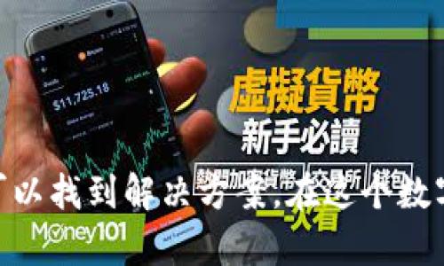 IMToken钱包无响应问题解决指南

IMToken作为一款备受欢迎的数字货币钱包，凭借其安全性和用户友好的界面受到广泛喜爱。但是，有时候用户可能会遇到钱包没有反应的情况，这可能让很多人感到困惑和不安。以下是一些常见原因及解决方案，帮助你快速解决问题。

常见原因分析

在探讨解决方案之前，首先让我们来了解一下导致IMToken钱包无响应的可能原因：

ul
    listrong网络连接问题/strong：IMToken钱包需要稳定的网络连接才能正常运作。如果你的手机网络不稳定，钱包可能会出现无响应的情况。/li
    listrongAPP版本过旧/strong：使用旧版本的IMToken钱包可能会导致一些功能无法正常使用。开发者会对APP进行定期更新，以修复已知的问题和漏洞。/li
    listrong手机系统问题/strong：有时手机系统的更新或设置问题也可能影响应用的性能。过多的后台应用程序也可能导致资源紧张。/li
    listrong缓存问题/strong：使用时间长了，APP的缓存可能会变得庞大，影响性能。定期清理缓存可以提高应用的速度和稳定性。/li
/ul

解决方案

针对以上原因，以下是一些解决IMToken钱包无响应问题的实用建议：

h41. 检查网络连接/h4
首先，确保你的手机连接到可用的网络。你可以试着在浏览器中打开一个网站，确认你的网络是否正常工作。如果网络不稳定，尝试切换到其他网络，例如Wi-Fi或移动数据。

h42. 更新APP/h4
进入应用商店，检查IMToken钱包是否有可用的更新。如果有，请及时更新到最新版本。新版本中通常包含对旧版本的错误修复和新功能，能提高钱包的稳定性。

h43. 重新启动设备/h4
有时，只需简单地重启手机即可解决APP无反应的问题。重新启动可以清理临时文件，释放系统资源，帮助提升运行速度。

h44. 清理缓存/h4
在手机设置中找到IMToken钱包应用，进入“存储”或“缓存”选项，选择清理缓存。请注意，这一般不会删除钱包中的资产，但可以提升APP的响应速度。

h45. 重新安装APP/h4
如果其他方法都无效，尝试卸载IMToken钱包，然后重新安装。这可以解决许多问题，因为重新安装将恢复应用的初始状态。

个人经历分享

我记得在刚开始使用IMToken钱包的时候，也曾遇到过类似的问题。当时我正在考虑购买一些加密货币，但就在我准备进行交易时，钱包却完全没有反应。心里一阵焦急，甚至想着是不是丢失了我的资产。

经过一番排查，我发现只是因为网络连接不太稳定，及时切换了网络后，一切又恢复正常。后来，我对这个钱包的使用也逐渐熟悉，了解了很多小技巧，甚至在家人和朋友面前分享了我的经验，帮助他们避开了类似问题。

预防问题的发生

为了避免今后再次遇到IMToken钱包无响应的问题，可以采取一些预防措施：

ul
    listrong定期更新APP/strong：确保你定期检查并更新IMToken钱包的版本。/li
    listrong维护良好的网络环境/strong：尽量在信号强的地方使用，避免在公共Wi-Fi下进行大额交易。/li
    listrong定期备份钱包数据/strong：虽然钱包无响应本身不会导致资产丢失，但定期备份私钥和助记词可以确保你的资产安全。/li
/ul

总结

IMToken钱包的无响应问题可能会让人感到困扰，但通过以上的方法和建议，大多数问题都可以迎刃而解。记住，保持冷静，不要急于操作，有条不紊地排查问题，通常可以找到解决方案。在这个数字货币日益普及的时代，掌握这些技巧不仅可以帮助自己，也能帮助身边需要帮助的人。当遇到问题时，互相分享经验，提升大家的数字货币安全意识，这也是一种乐趣。