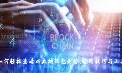如何轻松查看以太坊钱包