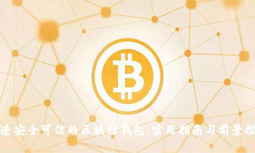 打造安全可信的区块链钱包：实用指南与前景探索