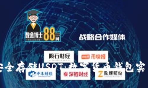 如何安全存储USDT：数字货币钱包实用指南
