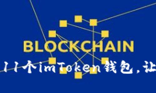 如何高效管理你的11个imToken钱包，让数字资产安全无忧