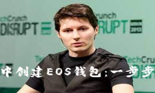 如何在imToken中创建EOS钱包：一步步详解与实用技巧