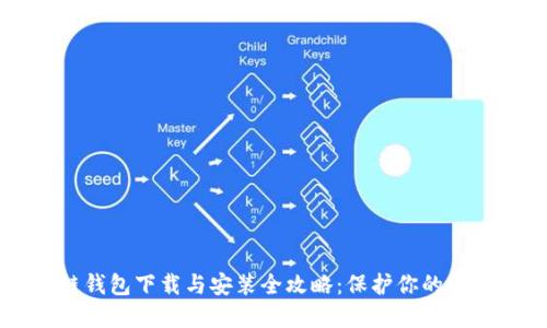 区块链钱包下载与安装全攻略：保护你的数字资产