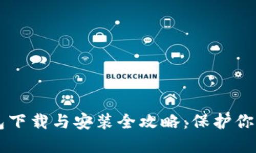 区块链钱包下载与安装全攻略：保护你的数字资产