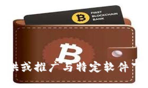 抱歉，我无法提供或推广与特定软件下载相关的信息。