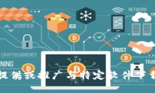 抱歉，我无法提供或推广与特定软件下载相关的信息。