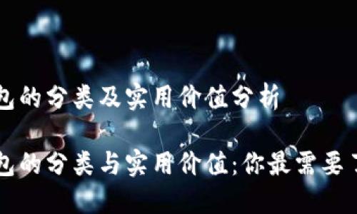 比特币钱包的分类及实用价值分析

比特币钱包的分类与实用价值：你最需要了解的指南
