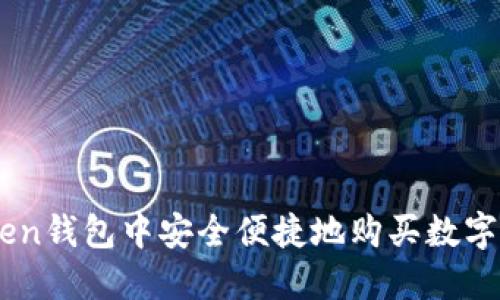 在ImToken钱包中安全便捷地购买数字货币指南