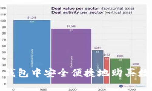 在ImToken钱包中安全便捷地购买数字货币指南