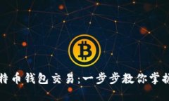 如何轻松进行比特币钱包