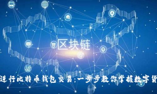 如何轻松进行比特币钱包交易：一步步教你掌握数字货币的秘诀