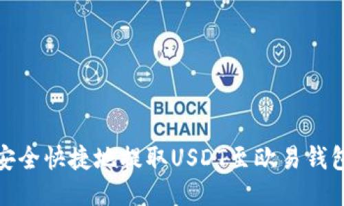 如何安全快捷地提取USDT至欧易钱包地址