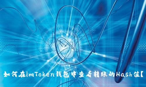 如何在imToken钱包中查看转账的Hash值？