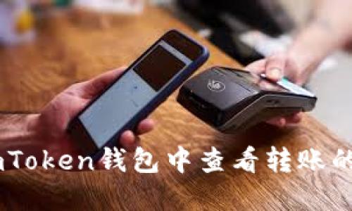 如何在imToken钱包中查看转账的Hash值？