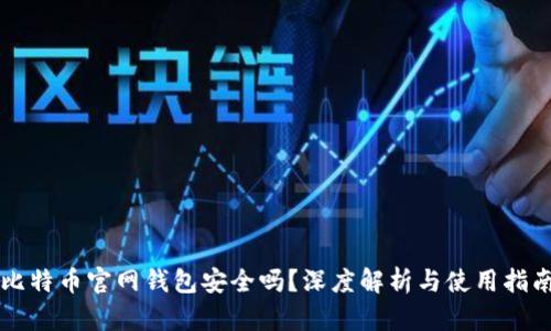 比特币官网钱包安全吗？深度解析与使用指南