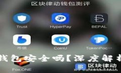 比特币官网钱包安全吗？