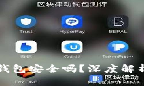 比特币官网钱包安全吗？深度解析与使用指南