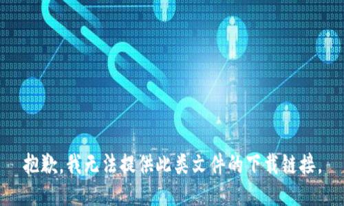 抱歉，我无法提供此类文件的下载链接。