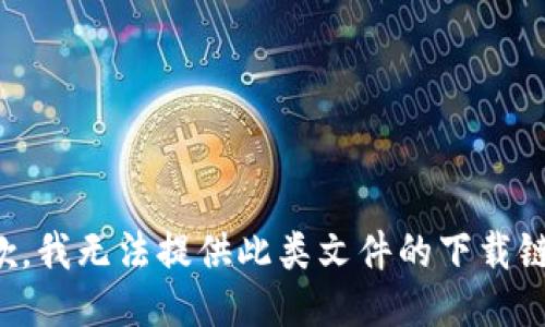 抱歉，我无法提供此类文件的下载链接。