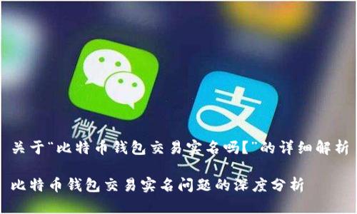 关于“比特币钱包交易实名吗？”的详细解析

比特币钱包交易实名问题的深度分析