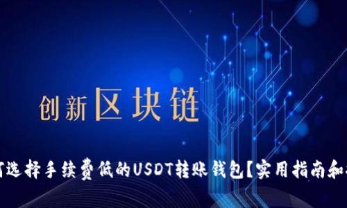 如何选择手续费低的USDT转账钱包？实用指南和推荐