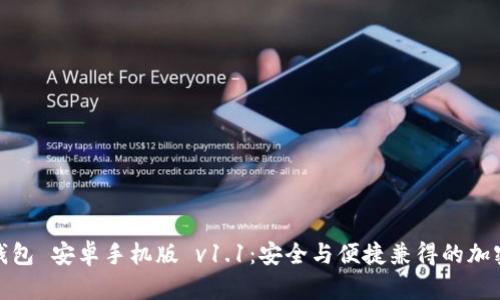 : 探索比特币钱包 安卓手机版 v1.1：安全与便捷兼得的加密货币管理工具