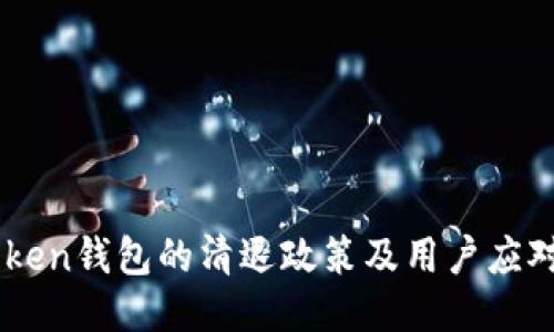 ImToken钱包的清退政策及用户应对方案
