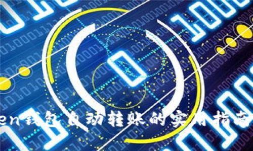 imToken钱包自动转账的实用指南及技巧