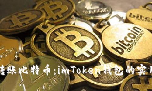 轻松转账比特币：imToken钱包的实用指导